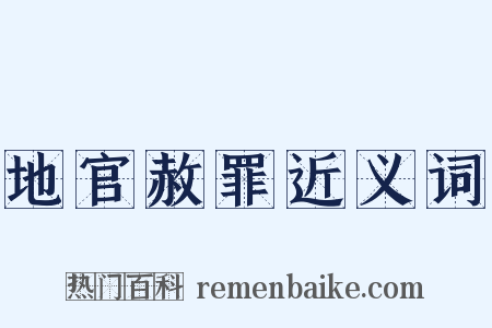 地官赦罪近义词是什么意思的图片
